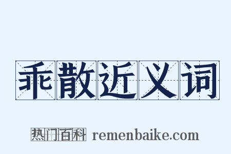 乖散近义词是什么意思的图片